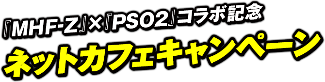 【MHF-Z×PSO2】コラボ記念ネットカフェキャンペーン 