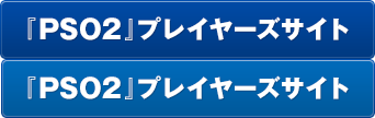 『PSO2』プレイヤーズサイト