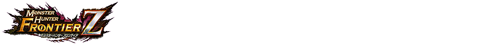 『MHF-Z』10/31(水)メンテナンス終了後～11/7(水)メンテナンス開始前