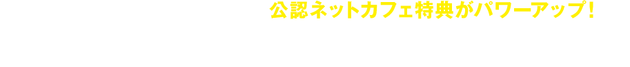 期間中は『MHF-Z』『PSO2』の公認ネットカフェ特典がパワーアップ！公認ネットカフェでゲームをプレイすると、それぞれ様々な特典を受けることができます。