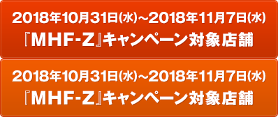 10/31～11/7 『MHF-Z』キャンペーン対象店舗