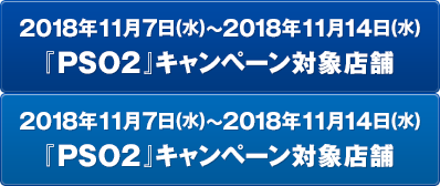 11/7～11/14 『PSO2』キャンペーン対象店舗