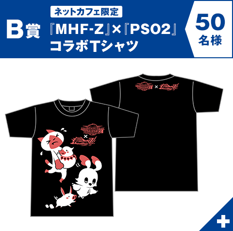 【B賞】ネットカフェ限定『MHF-Z』×『PSO2』コラボTシャツ　50名様