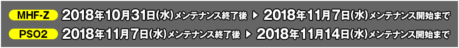 『MHF-Z』10月31日(水)メンテナンス終了後～11月7日(水)メンテナンス開始前、『PSO2』11月7日(水)メンテナンス終了後～11月14日(水)メンテナンス開始前