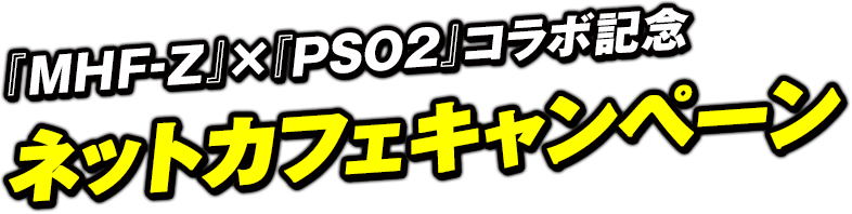 【MHF-Z×PSO2】コラボ記念ネットカフェキャンペーン 