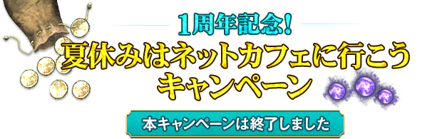 1周年記念！夏休みはネットカフェに行こうキャンペーン！