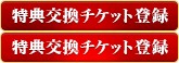 特典交換チケットの登録