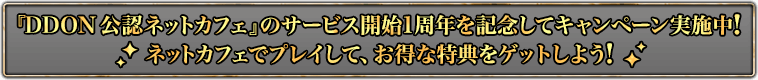 『DDON 公認ネットカフェ』のサービス開始1周年を記念してキャンペーン実施中！ネットカフェでプレイして、お得な特典をゲットしよう！