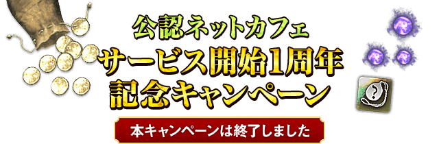 公認ネットカフェ サービス開始1周年記念キャンペーン