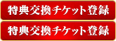 特典交換チケットの登録