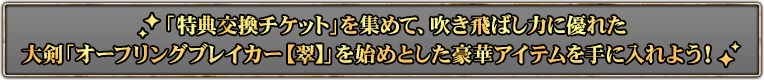 「特典交換チケット」を集めて、吹き飛ばし力に優れた大剣「オーフリングブレイカー【翠】」を始めとした豪華アイテムを手に入れよう！