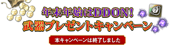 年末年始はDDON！武器プレゼントキャンペーン 2016年12月22日(木)14:00～2017年1月12日(木) 9:59受付終了