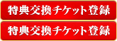 特典交換チケットの登録