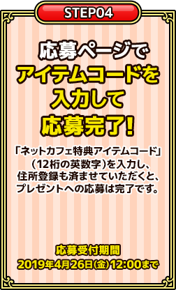 4.応募ページでアイテムコードを入力して応募完了！「ネットカフェ特典アイテムコード」(12桁の英数字)を入力し、住所登録も済ませていただくと、プレゼントへの応募は完了です。