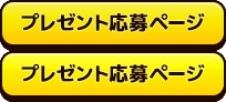 プレゼント応募ページ