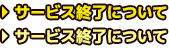 サービス終了について