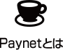 PayNetCafeとは？