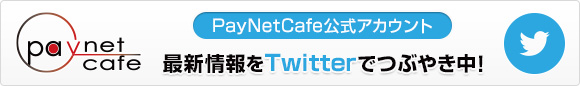 twitter ペイネットカフェ