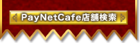 PayNetCafe店舗検索