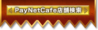 PayNetCafe店舗検索