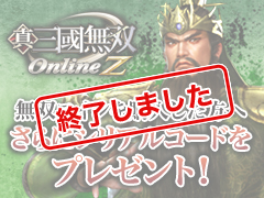 真・三國無双 Online Z