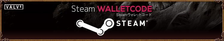 Steam ウォレットコード