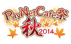 PayNetCafe祭 2014秋
