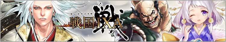 戦国IXA