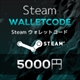 Steam ウォレットコード 5,000円分