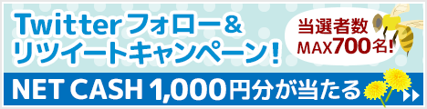 Twitterフォロー＆ リツイートキャンペーン！