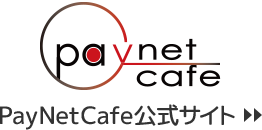 PayNetCafe公式サイト