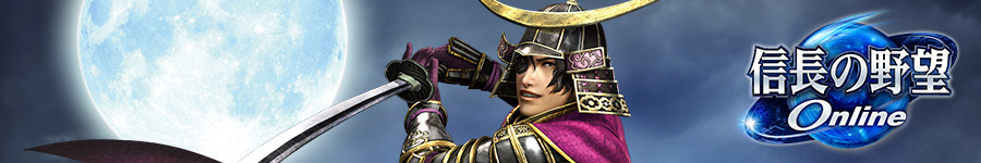 信長の野望 Online