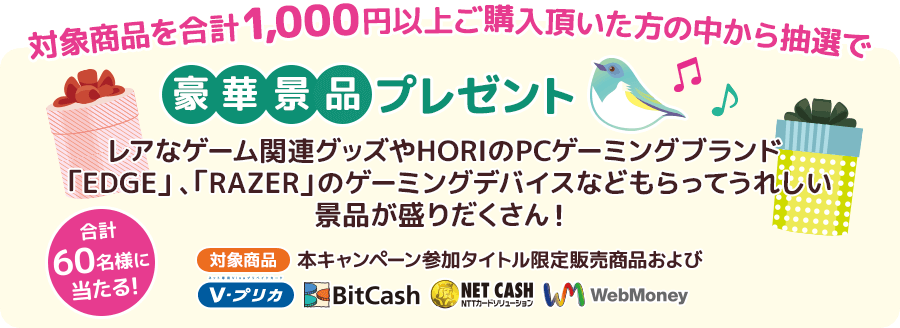 対象商品を合計1,000円以上ご購入頂いた方の中から抽選で豪華景品プレゼント