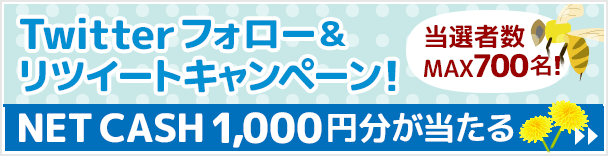 Twitterフォロー＆ リツイートキャンペーン！