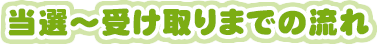 当選～受け取りまでの流れ