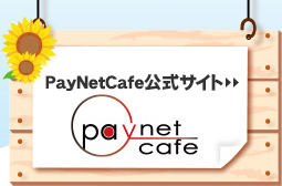 PayNetCafe公式サイト