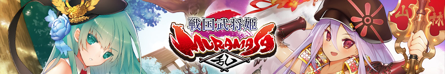 戦国武将姫 MURAMASA乱