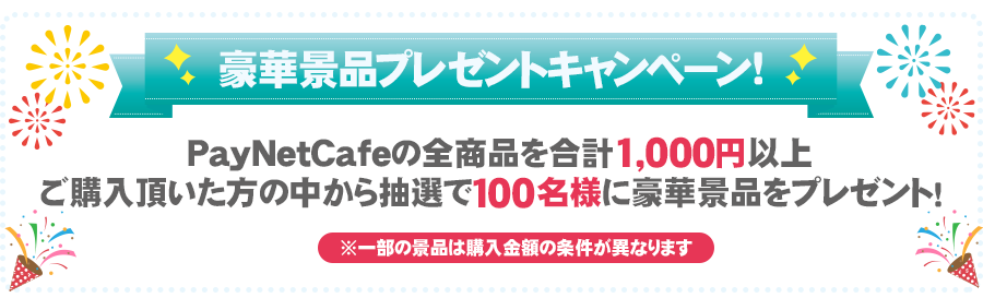 PayNetCafe全商品を合計1,000円以上ご購入頂いた方の中から抽選で豪華景品プレゼント