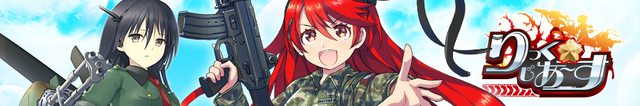 りっく☆じあ~す