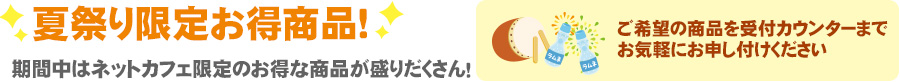 PayNetCafe商品がお得！期間中はネットカフェ限定のお得な商品がいっぱい。