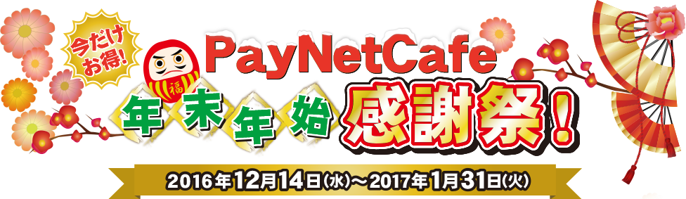 PayNetCafe年末年始感謝祭　2016