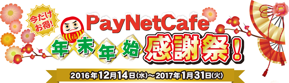 今だけお得！PayNetCafe　年末年始感謝祭！