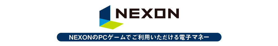 NEXONクーポン