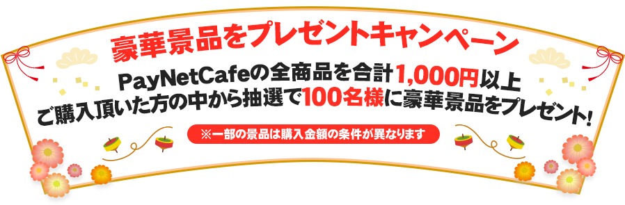 対象商品を合計1,000円以上ご購入頂いた方の中から抽選で豪華景品プレゼント