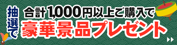 合計1,000円以上ご購入で豪華景品プレゼント