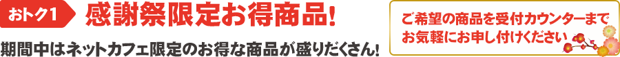 PayNetCafe商品がお得！期間中はネットカフェ限定のお得な商品がいっぱい。