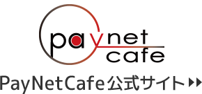 PayNetCafe公式サイト