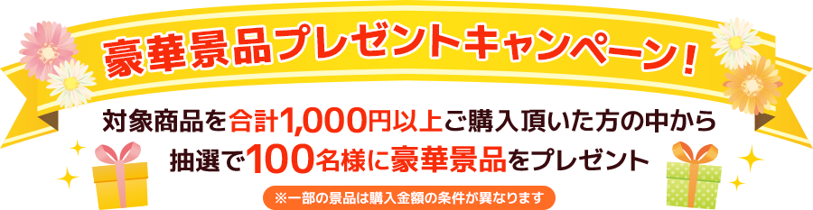 対象商品を合計1,000円以上ご購入頂いた方の中から抽選で豪華景品プレゼント