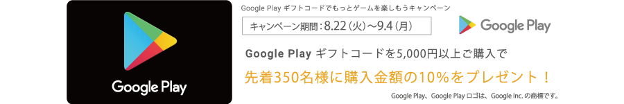 Google Play ギフトコード