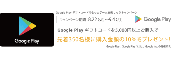 Google Play ギフトコード